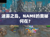 迷霧之島，NAME的奧秘何在？