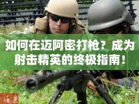 如何在邁阿密打槍？成為射擊精英的終極指南！