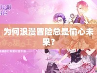 為何浪漫冒險(xiǎn)總是偷心未果？