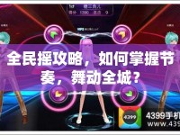 全民搖攻略，如何掌握節(jié)奏，舞動(dòng)全城？