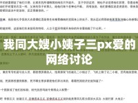 我同大嫂小姨子三px愛的網(wǎng)絡(luò)討論
