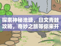 探索神秘池塘，日文青蛙攻略，奇妙之旅等你來開啟！
