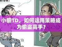 小偷TD，如何運用策略成為偷盜高手？