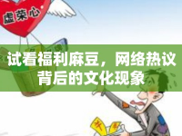 試看福利麻豆，網(wǎng)絡(luò)熱議背后的文化現(xiàn)象