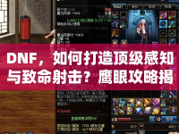 DNF，如何打造頂級(jí)感知與致命射擊？鷹眼攻略揭秘！
