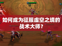 如何成為征服虛空之境的戰(zhàn)術(shù)大師？