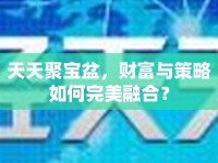 天天聚寶盆，財(cái)富與策略如何完美融合？