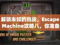 解鎖未知的挑戰(zhàn)，Escape Machine攻略八，你準(zhǔn)備好了嗎？