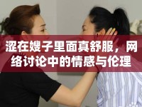 澀在嫂子里面真舒服，網(wǎng)絡(luò)討論中的情感與倫理