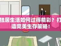 獨居生活如何過得精彩？打造完美生存策略！