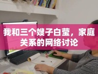 我和三個(gè)嫂子白瑩，家庭關(guān)系的網(wǎng)絡(luò)討論