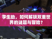 孿生劫，如何解鎖雙重世界的謎題與冒險(xiǎn)？
