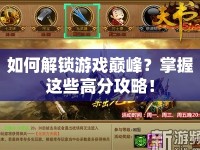 如何解鎖游戲巔峰？掌握這些高分攻略！