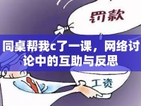 同桌幫我c了一課，網(wǎng)絡討論中的互助與反思
