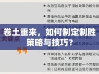 卷土重來，如何制定制勝策略與技巧？