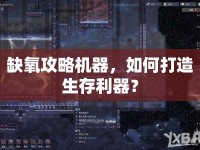 缺氧攻略機器，如何打造生存利器？