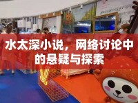 水太深小說(shuō)，網(wǎng)絡(luò)討論中的懸疑與探索
