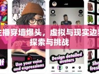 女主播穿墻爆頭，虛擬與現(xiàn)實(shí)邊界的探索與挑戰(zhàn)