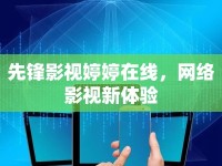 先鋒影視婷婷在線，網(wǎng)絡(luò)影視新體驗(yàn)