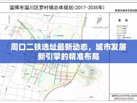 周口二鐵選址最新動(dòng)態(tài)，城市發(fā)展新引擎的精準(zhǔn)布局