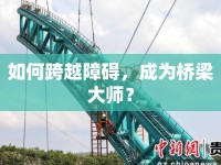 如何跨越障礙，成為橋梁大師？