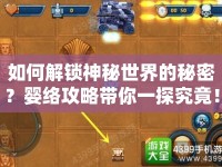 如何解鎖神秘世界的秘密？嬰絡(luò)攻略帶你一探究竟！