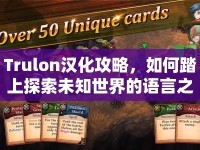 Trulon漢化攻略，如何踏上探索未知世界的語(yǔ)言之旅？