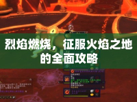 烈焰燃燒，征服火焰之地的全面攻略