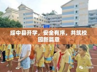 綏中縣開(kāi)學(xué)，安全有序，共筑校園新篇章