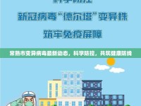 常熟市變異病毒最新動態(tài)，科學防控，共筑健康防線