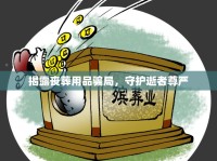 揭露喪葬用品騙局，守護逝者尊嚴