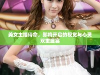 美女主播待命，即將開啟的視覺與心靈雙重盛宴