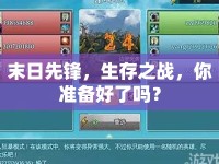末日先鋒，生存之戰(zhàn)，你準(zhǔn)備好了嗎？