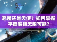 惡魔還是天使？如何掌握平衡解鎖無限可能？