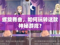 螺旋舞曲，如何玩轉(zhuǎn)這款神秘游戲？