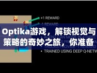 Optika游戲，解鎖視覺與策略的奇妙之旅，你準(zhǔn)備好了嗎？