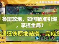 魯班放炮，如何精準(zhǔn)引爆，掌控全局？