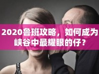 2020魯班攻略，如何成為峽谷中最耀眼的仔？