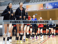 女主播鴿王，網(wǎng)絡(luò)直播的誠信與責(zé)任之殤