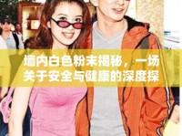 墻內(nèi)白色粉末揭秘，一場關(guān)于安全與健康的深度探討