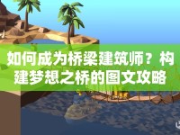 如何成為橋梁建筑師？構(gòu)建夢想之橋的圖文攻略