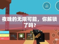 夜晚的無限可能，你解鎖了嗎？