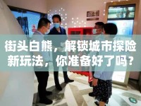街頭白熊，解鎖城市探險(xiǎn)新玩法，你準(zhǔn)備好了嗎？