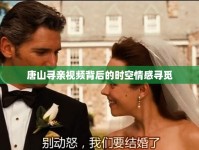 唐山尋親視頻背后的時(shí)空情感尋覓