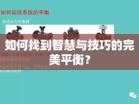 如何找到智慧與技巧的完美平衡？
