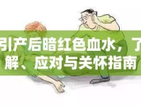 引產(chǎn)后暗紅色血水，了解、應(yīng)對(duì)與關(guān)懷指南