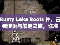 Rusty Lake Roots 井，古老傳說與解謎之旅，你準備好了嗎？