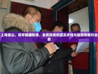上海寶山，筑牢健康防線，全民防疫的堅(jiān)實(shí)步伐與最新防疫針動態(tài)
