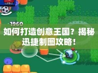 如何打造創(chuàng)意王國(guó)？揭秘迅捷制圖攻略！