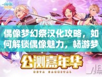 偶像夢幻祭漢化攻略，如何解鎖偶像魅力，暢游夢幻舞臺？